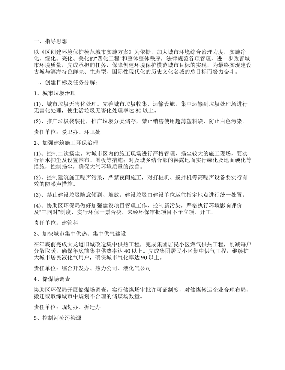 “建设部门创建环境模范城区工作规划政府工作计划_第1页