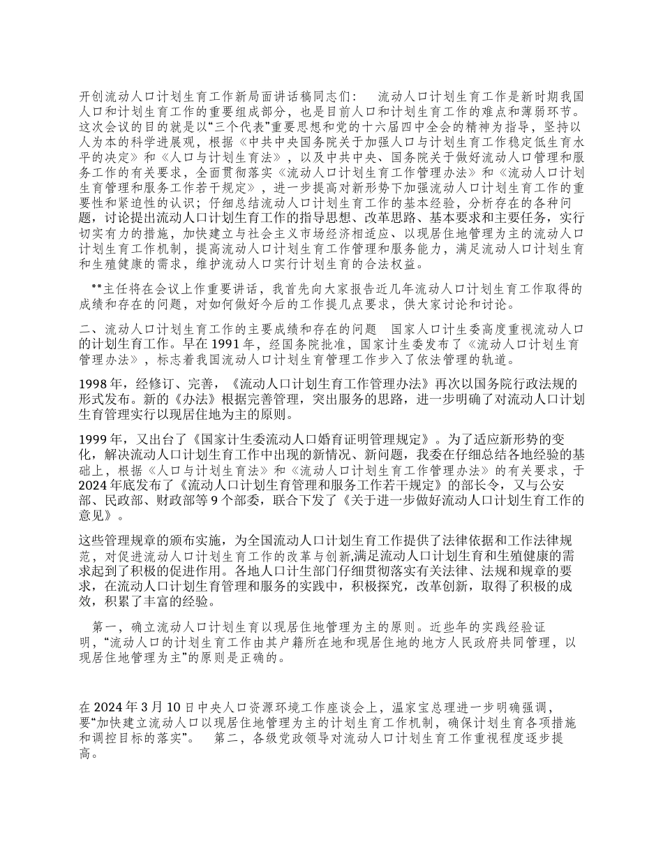 “开创流动人口计划生育新局面讲话稿计划生育工作计划_第1页