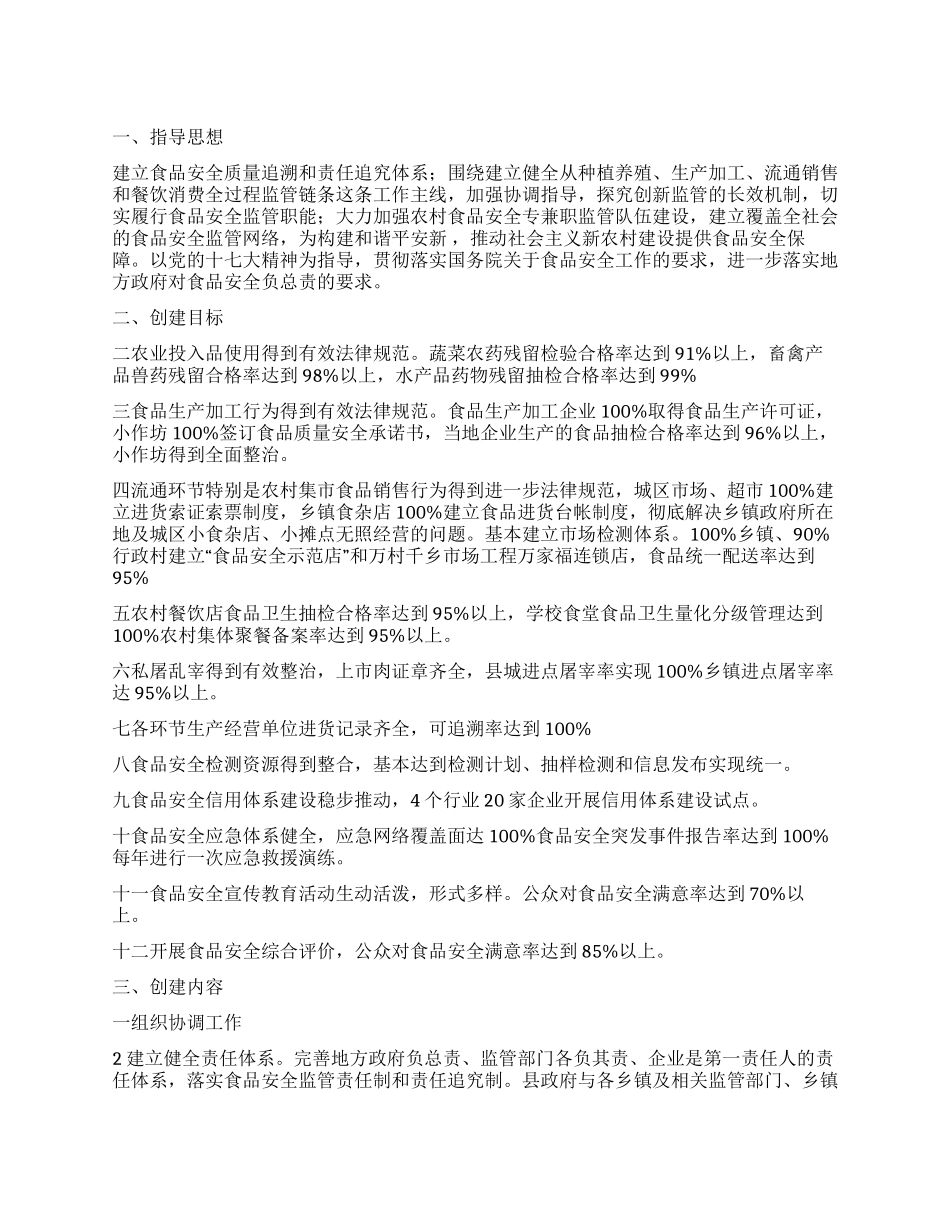 “建设食品安全示范县工作规划政府工作计划_第1页