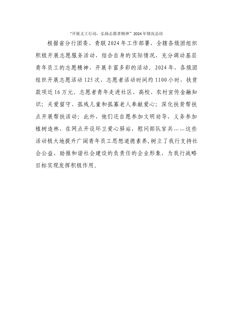 “开展义工行动弘扬志愿者精神”2024年情况总结_第1页