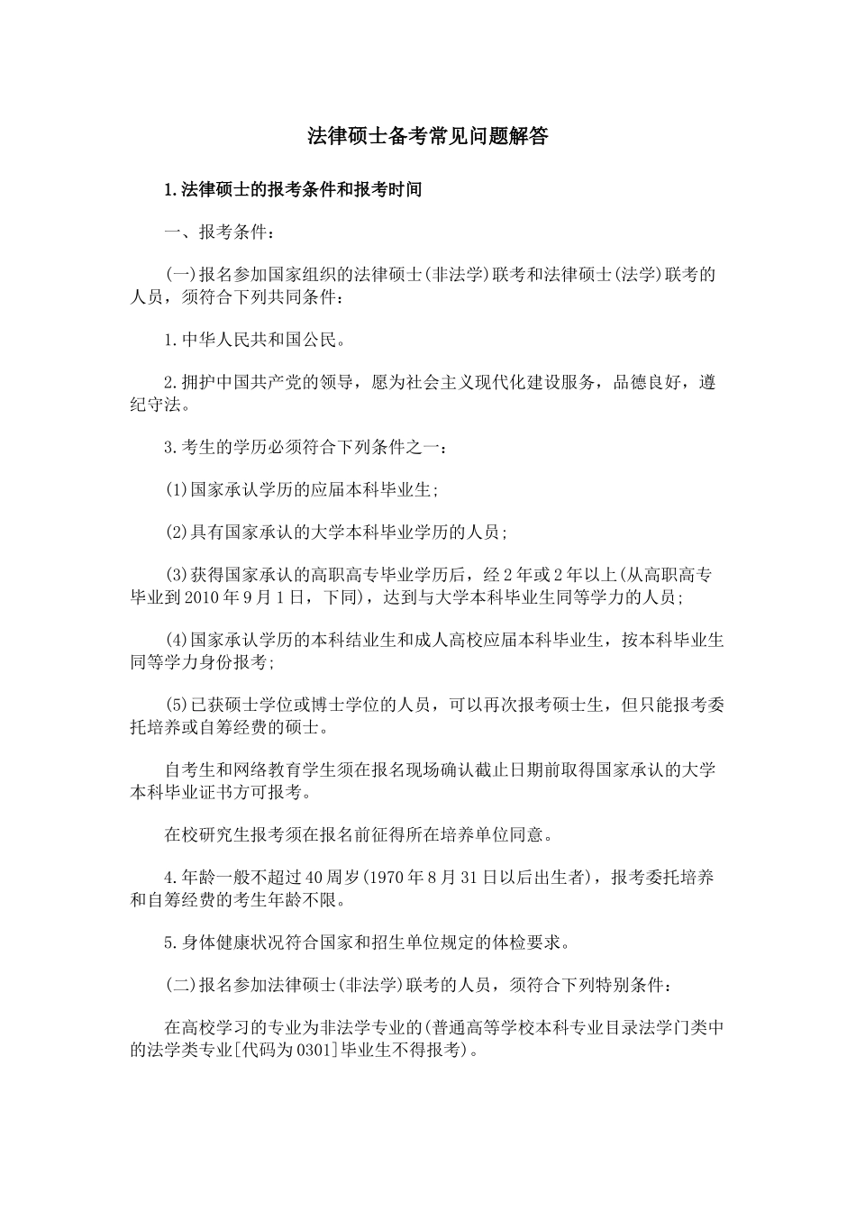 【法学】XX年法律硕士(非法学)备考常见问题解答 共(23页)_第1页