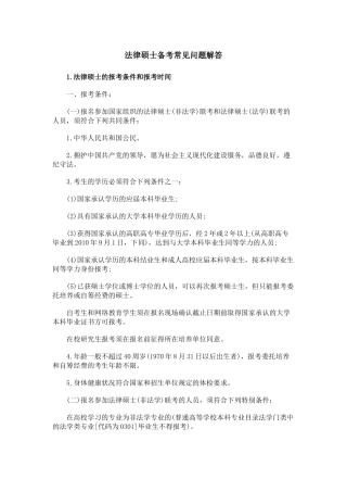 【法学】XX年法律硕士(非法学)备考常见问题解答 共(23页)