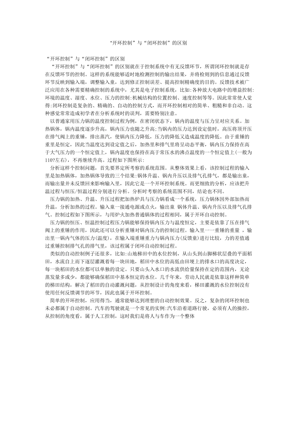 “开环控制”与“闭环控制”的区别_第1页