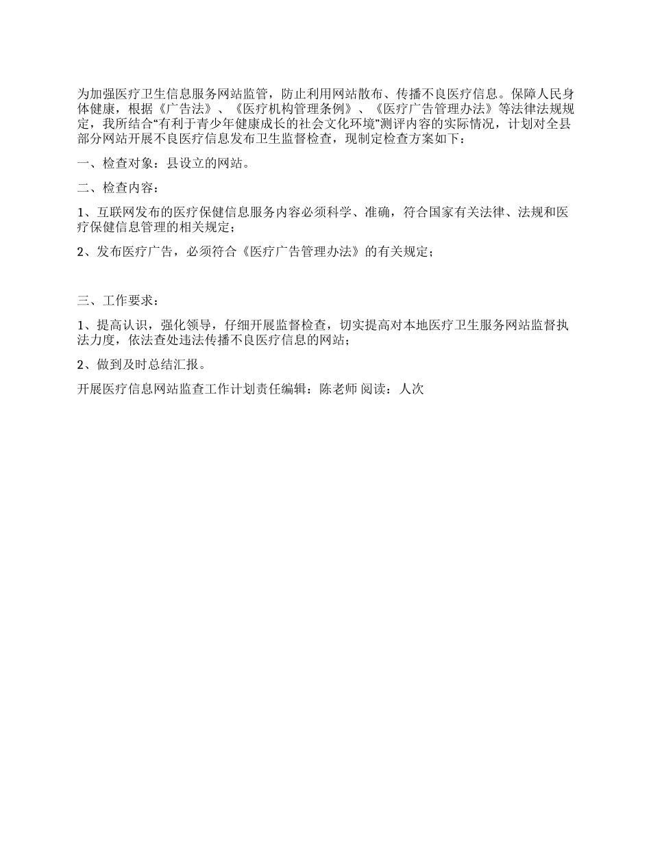 “开展医疗信息网站监查工作计划医院工作计划_第1页