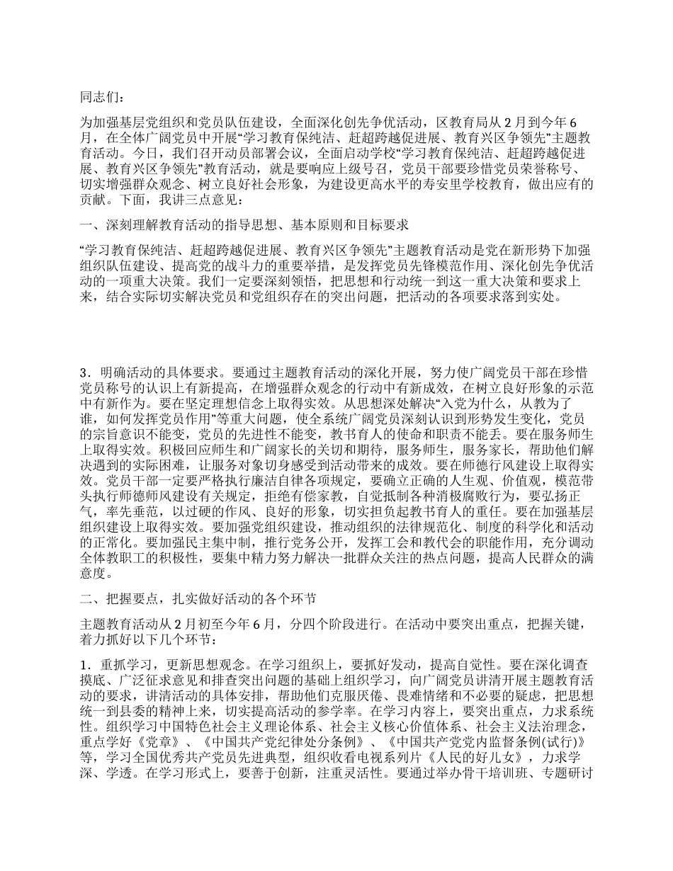 “开展保持党的纯洁性学习教育活动动员讲话稿_第1页