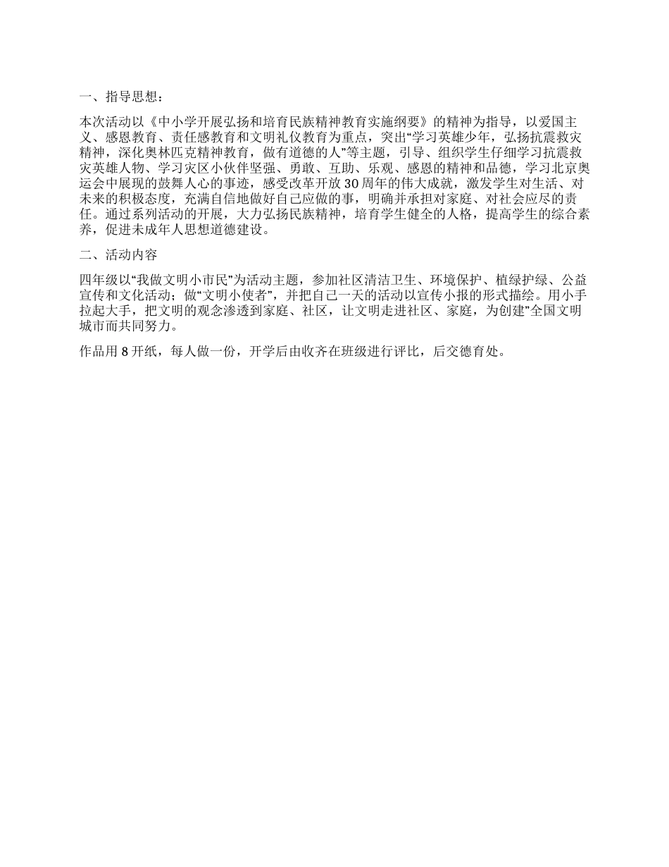 “弘扬和培育民族精神月十一实践活动方案_第1页