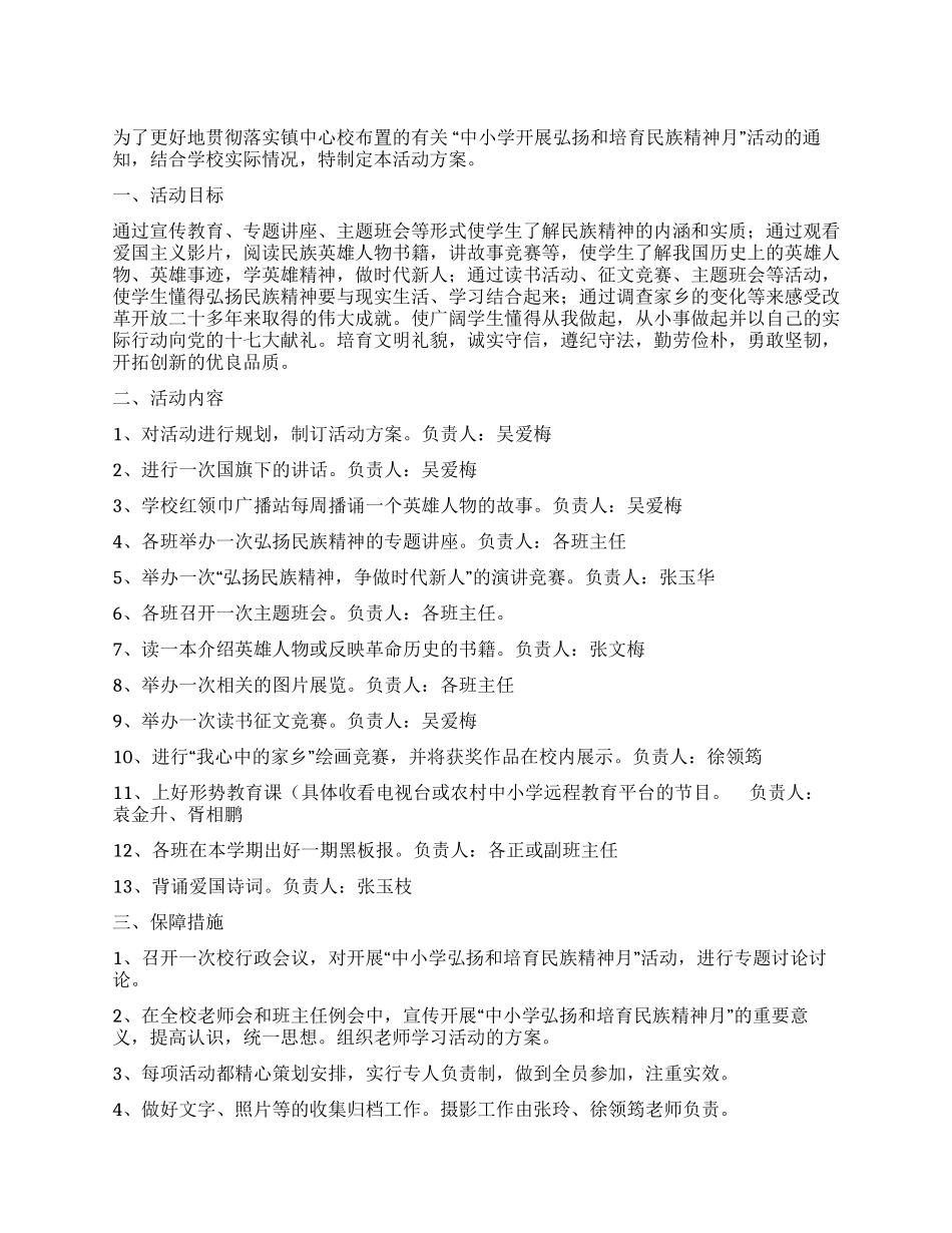 “弘扬和培育民族精神月活动方案_第1页