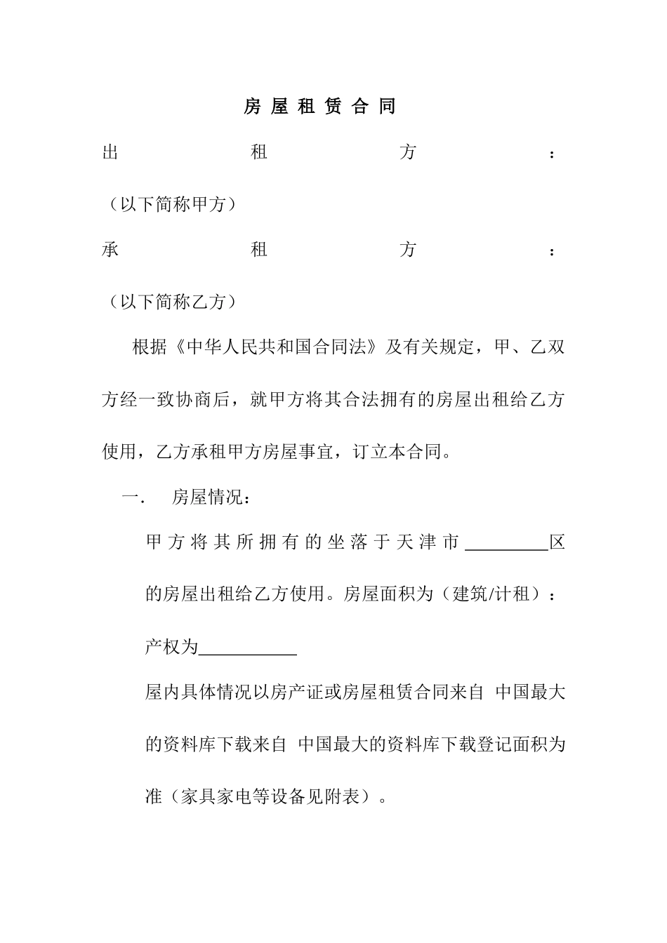 【房地产中介企业--租赁合同（新）无见证方】（DOC 6页）_第1页