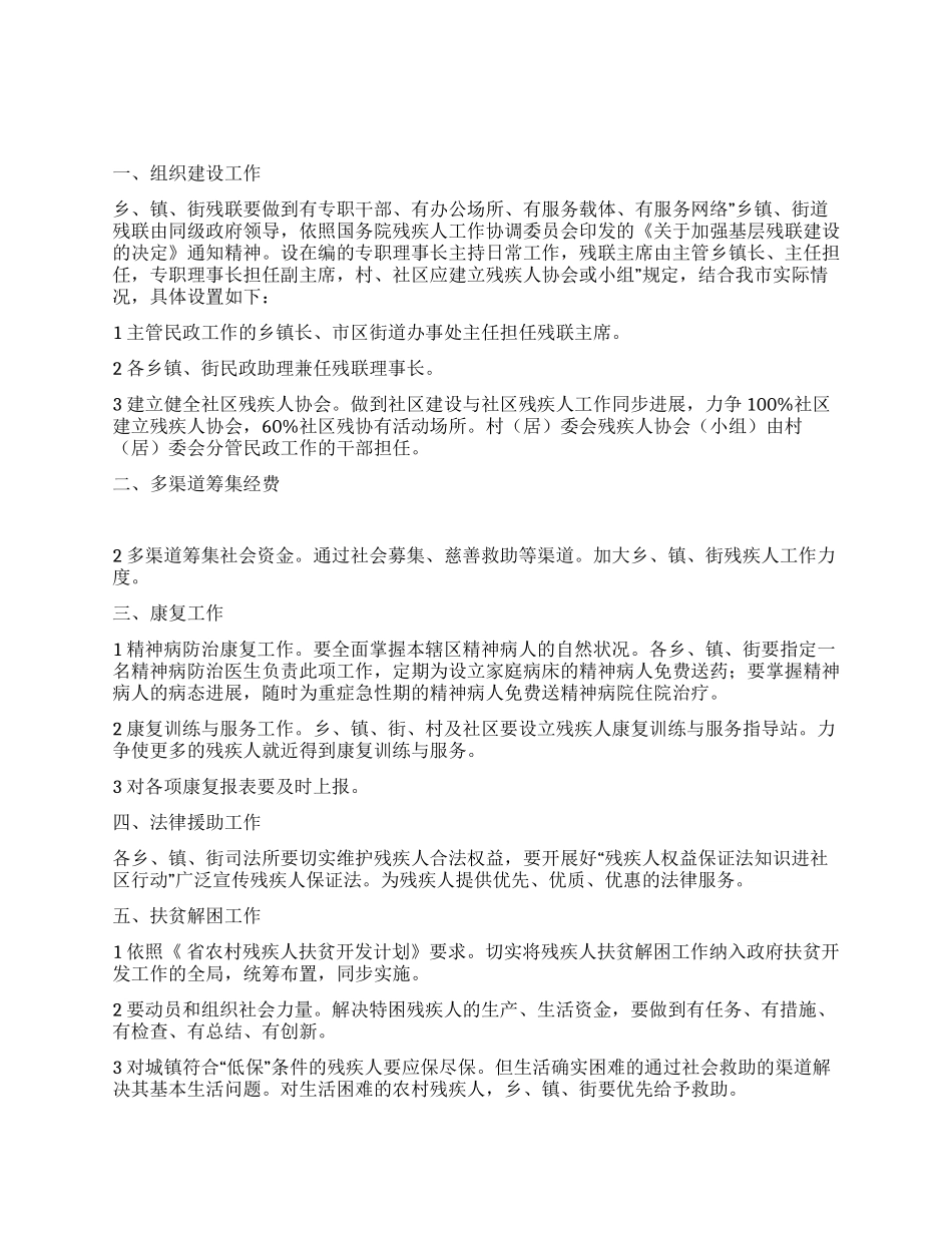 “强化乡镇街残联建设的实施计划政府工作计划_第1页