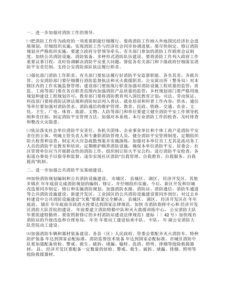 “强化消防工作的工作方针政府工作计划_第1页