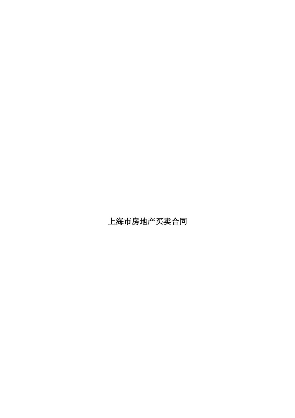 【房屋买卖--买卖合同】（DOC 25页）_第1页