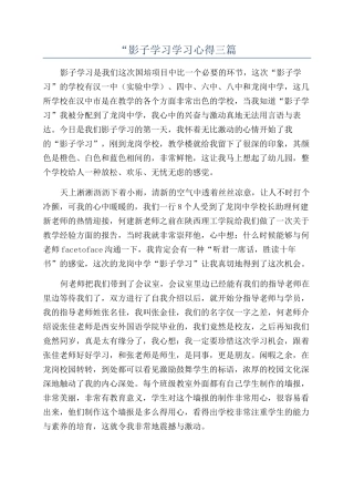 “影子学习学习心得三篇