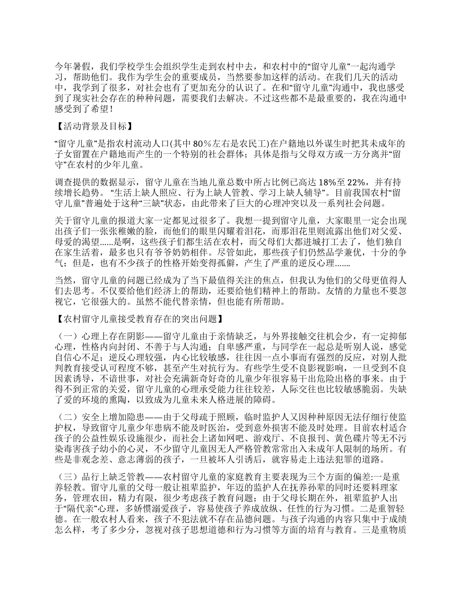 “彩虹计划留守儿童手拉手活动方案_第1页