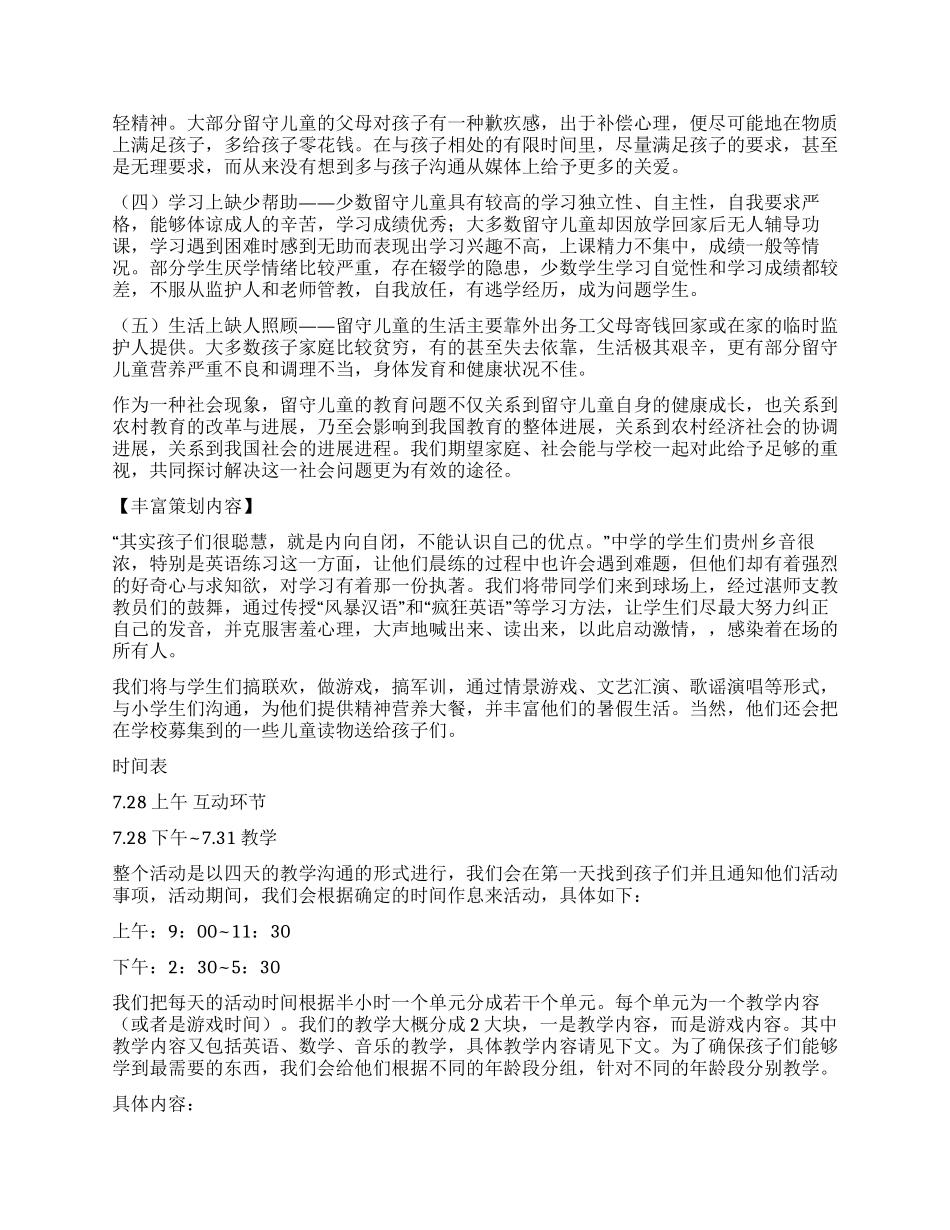 “彩虹计划留守儿童手拉手活动方案_第2页