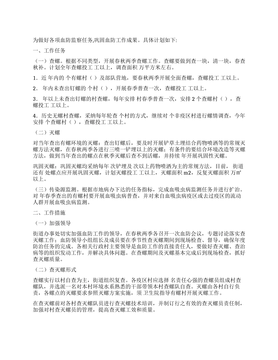 “强化血防监察计划政府工作计划_第1页