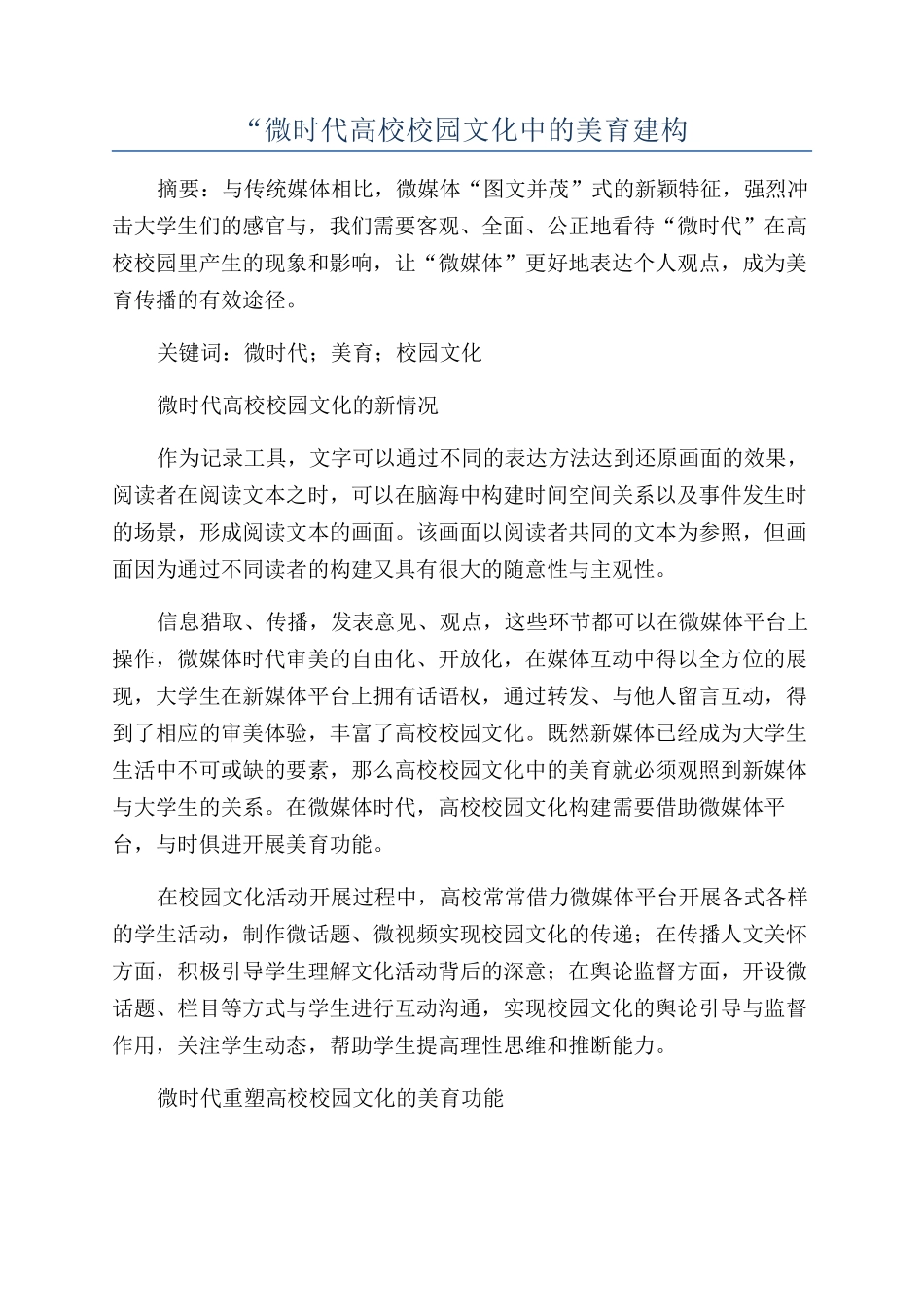 “微时代高校校园文化中的美育建构_第1页