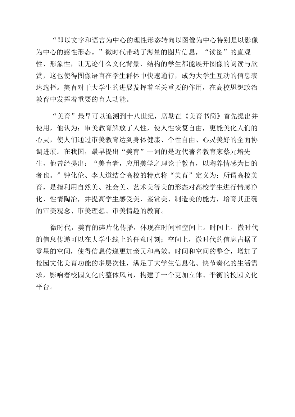 “微时代高校校园文化中的美育建构_第2页