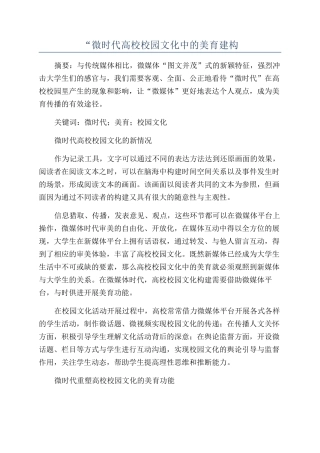 “微时代高校校园文化中的美育建构