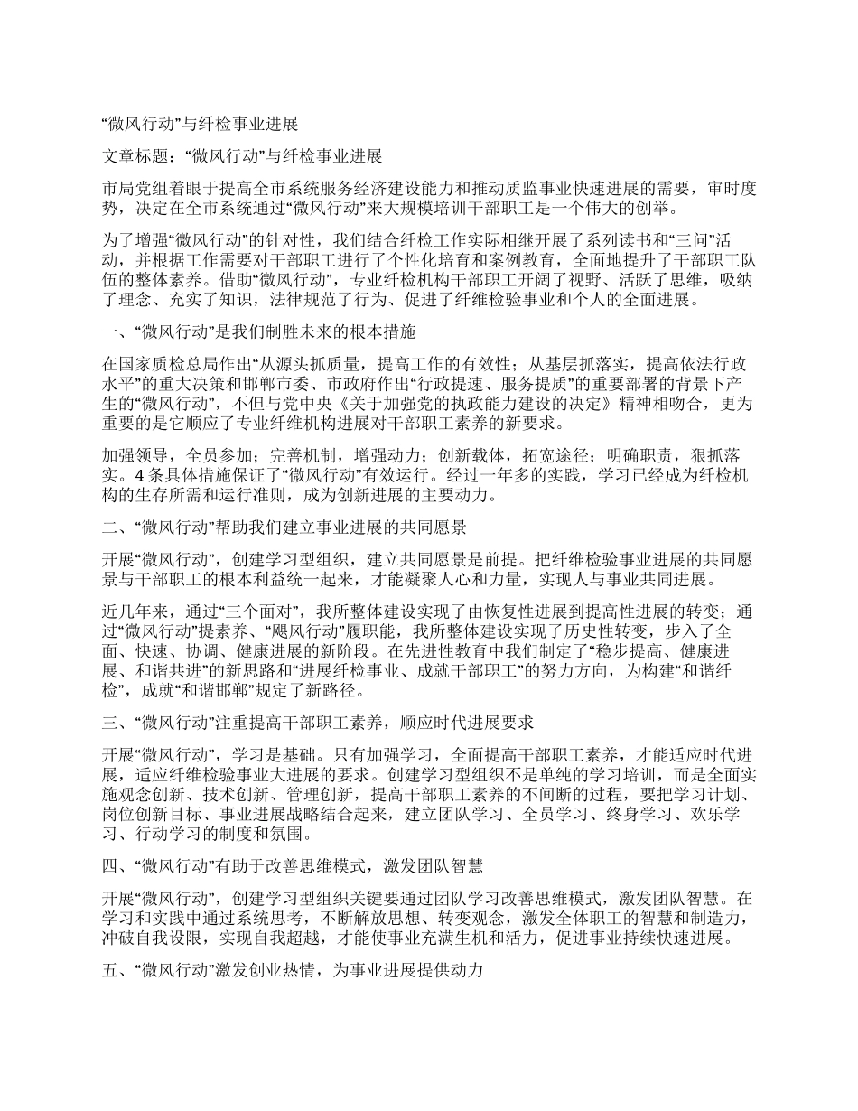 “微风行动与纤检事业发展_第1页