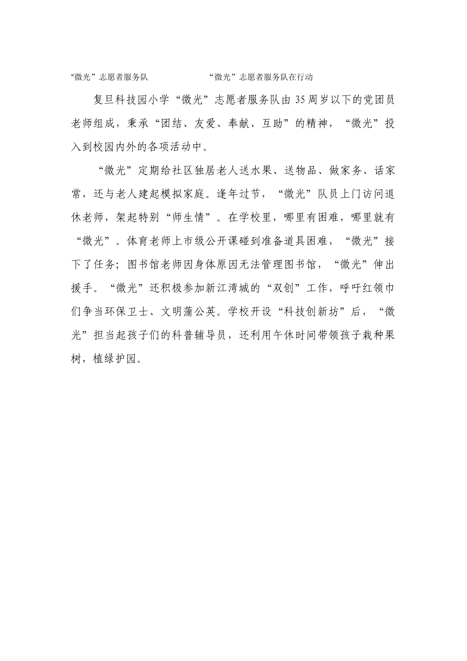 “微光”志愿者服务队——“微光”志愿者服务队在行动_第1页