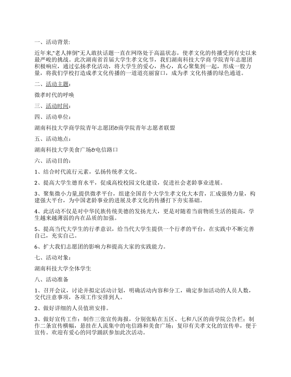 “微孝时代的召唤弘扬孝文化活动策划书_第1页