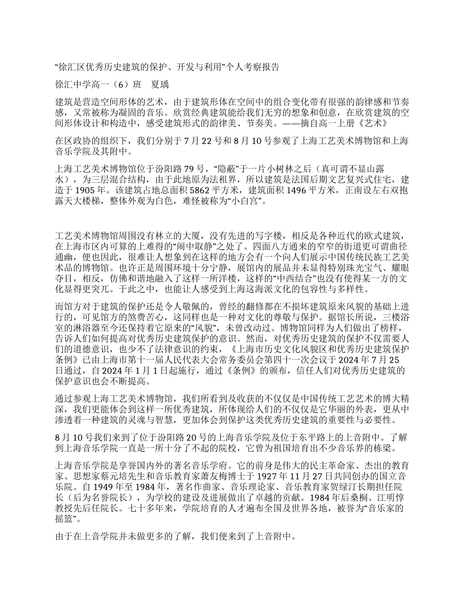 “徐汇区优秀历史建筑的保护开发与利用个人考察报告_第1页