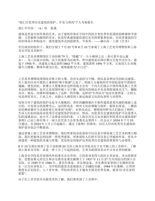 “徐汇区优秀历史建筑的保护开发与利用个人考察报告