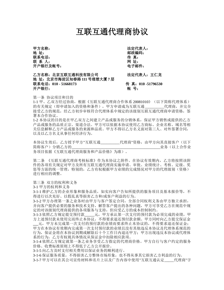 互联互通代理商协议_第1页