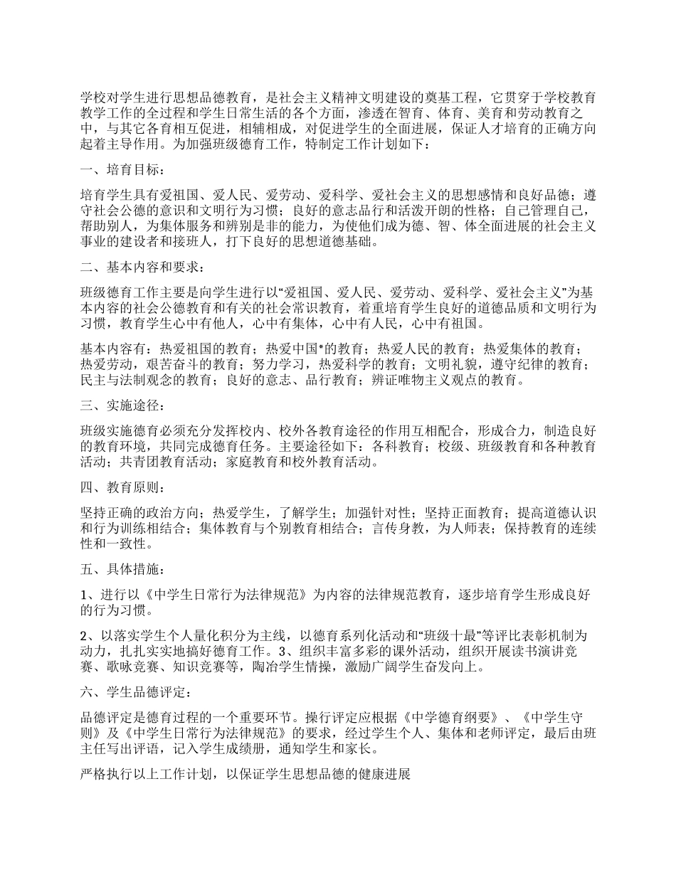 “德育发展计划德育工作计划_第1页