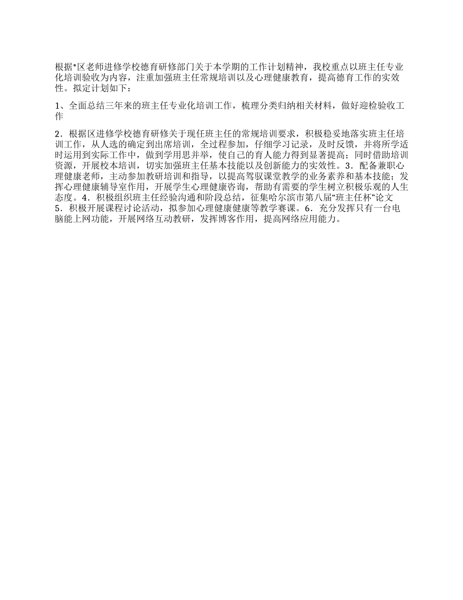 “德育教研计划德育工作计划_第1页