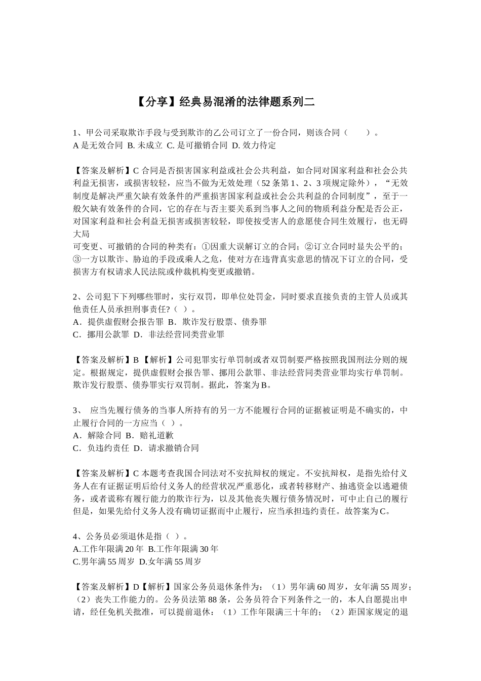 【分享】经典易溷淆的法律题系列二_第1页