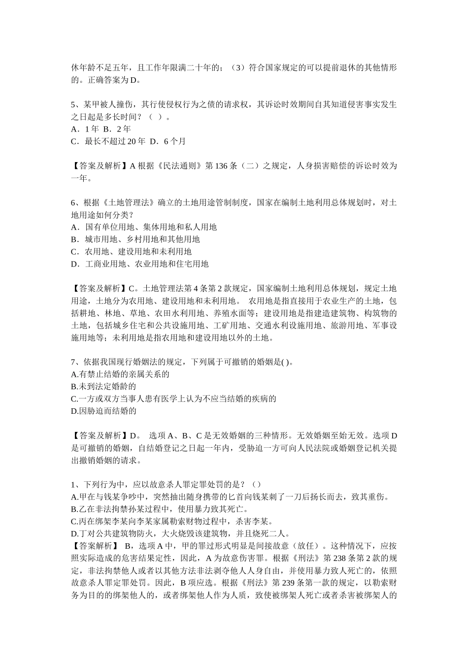 【分享】经典易溷淆的法律题系列二_第2页