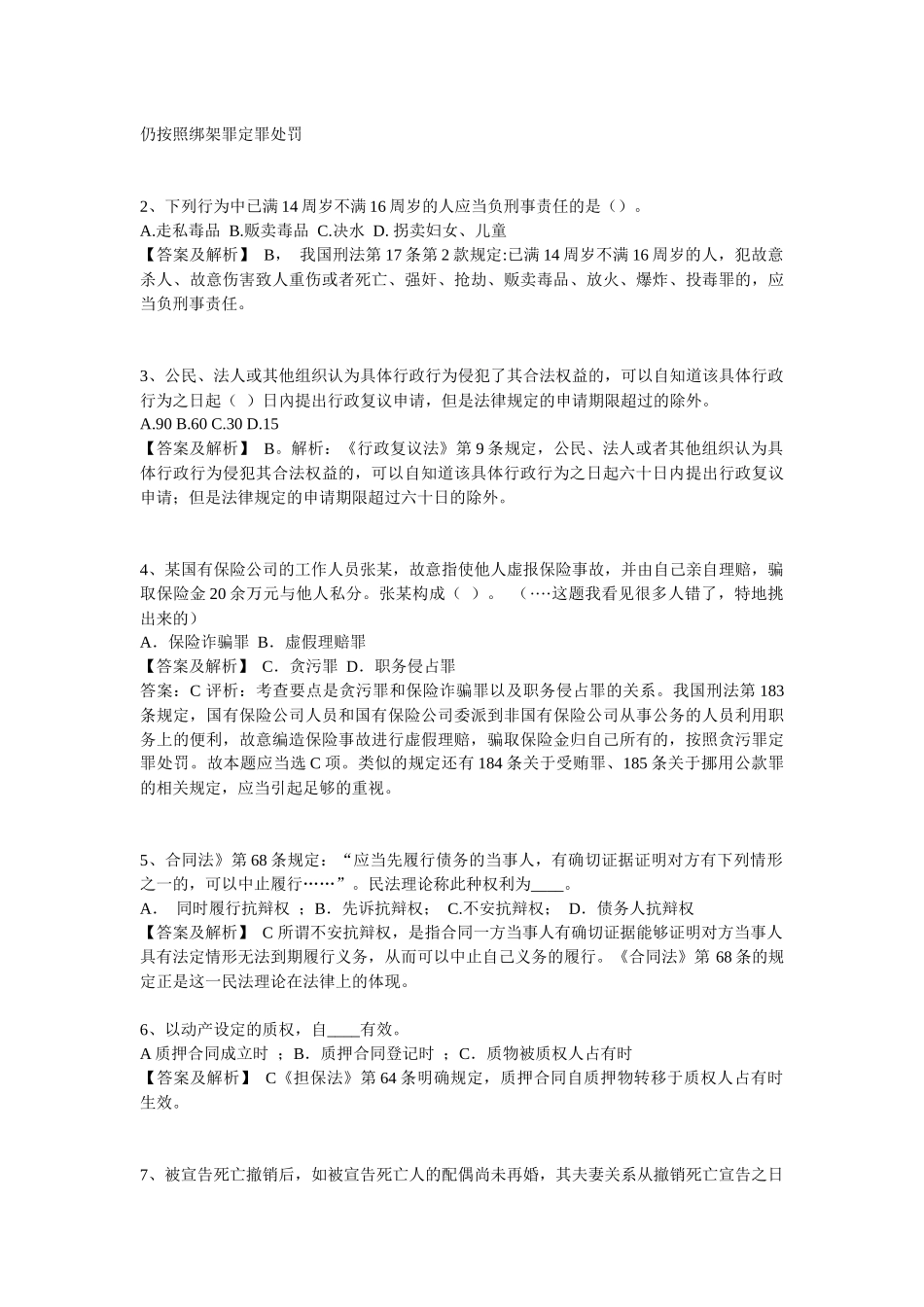 【分享】经典易溷淆的法律题系列二_第3页
