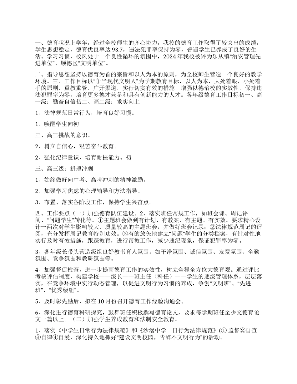 “德育计划2德育工作计划_第1页