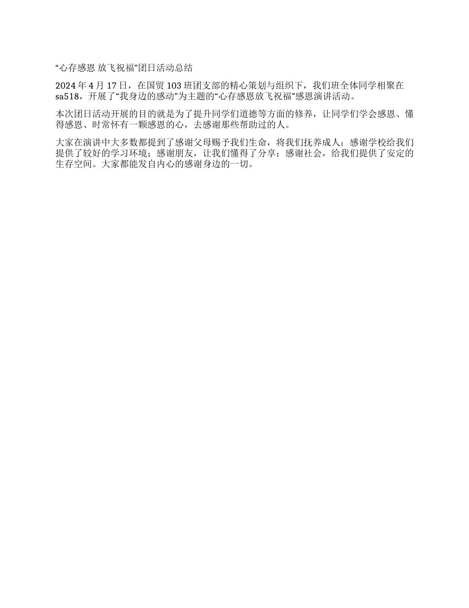 “心存感恩放飞祝福团日活动总结_第1页