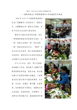 “德邻”文化打造美丽德胜让非公企业职工体验精美生活20241031