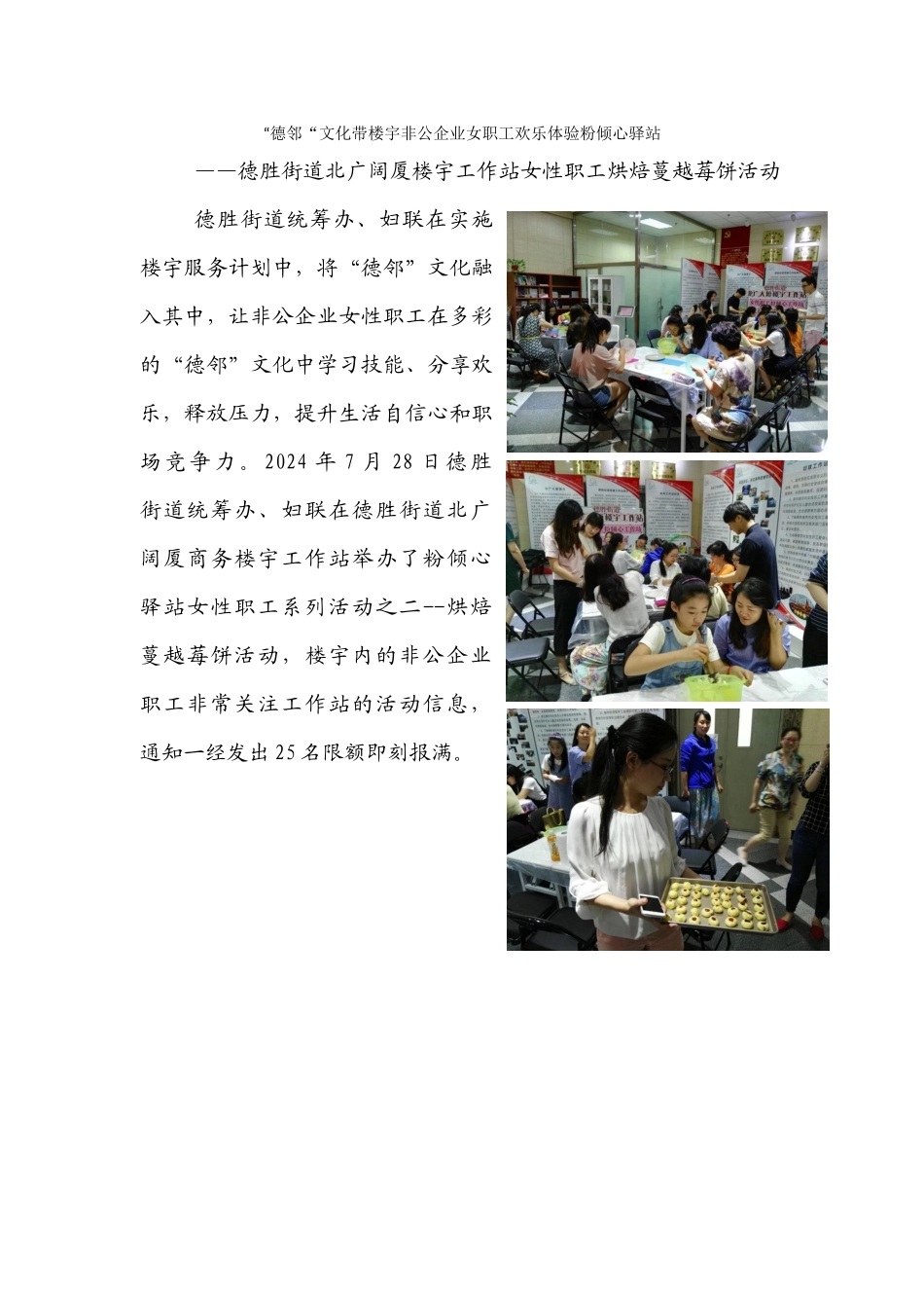 “德邻“文化带楼宇非公企业女职工快乐体验粉倾心驿站--女性职工烘焙蔓越莓饼2024728_第1页