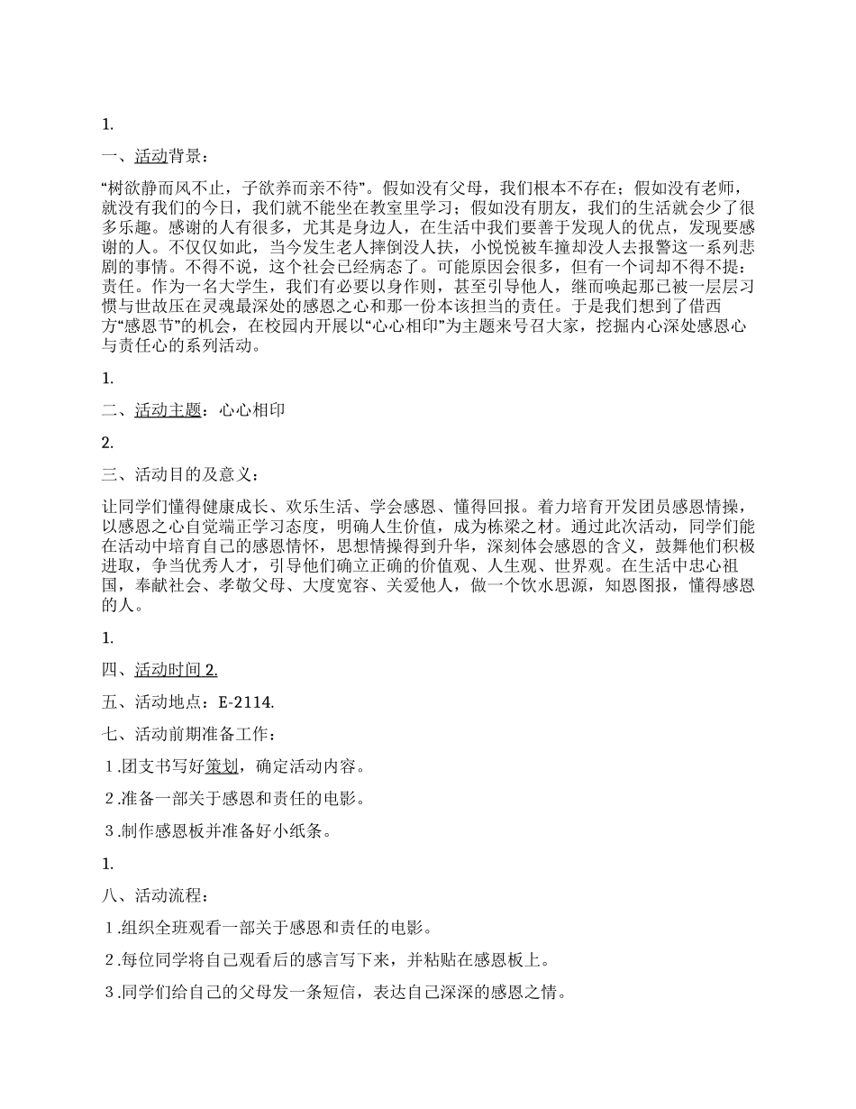 “心心相印团日活动策划书_第1页