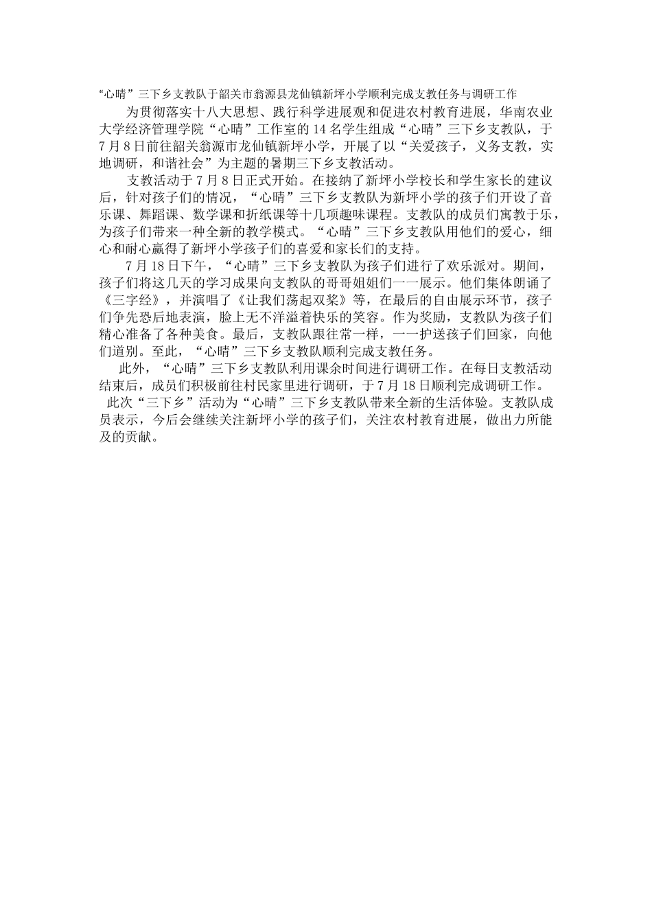 “心晴”三下乡支教队于韶关翁源市龙仙镇新坪小学顺利完成支教任务与调研工作_第1页