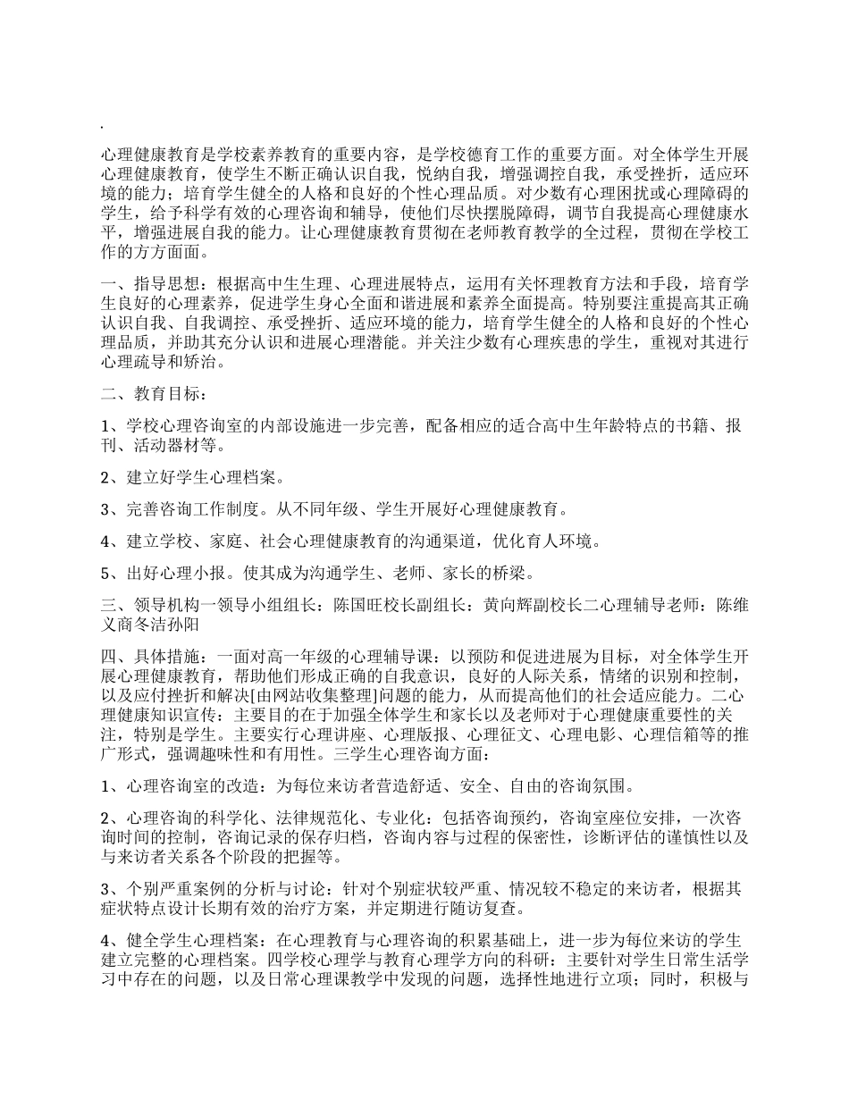 “心理健康教育学校计划教育工作计划_第1页