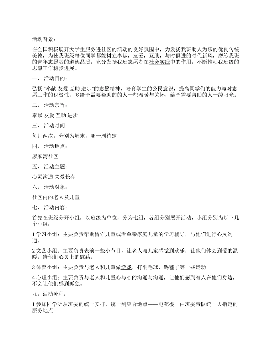 “心灵沟通关爱长存大学生社区服务活动策划_第1页