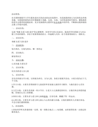 “心灵沟通关爱长存大学生社区服务活动策划