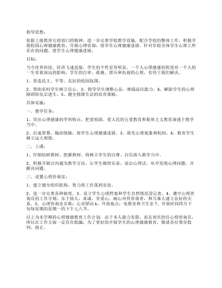 “心理健康教育实施计划教育工作计划