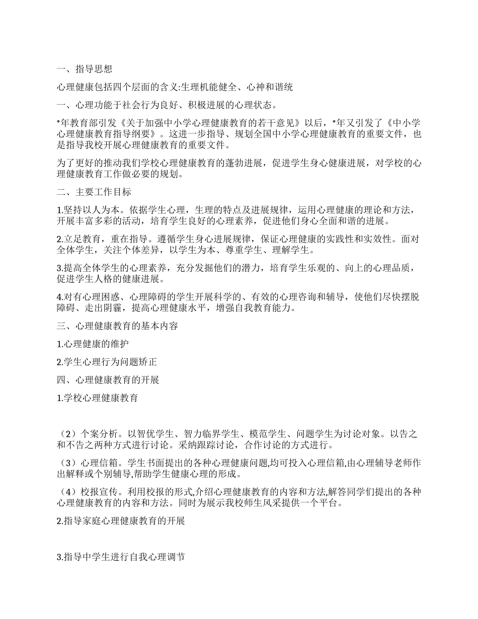 “心理健康教育计划教育工作计划_第1页