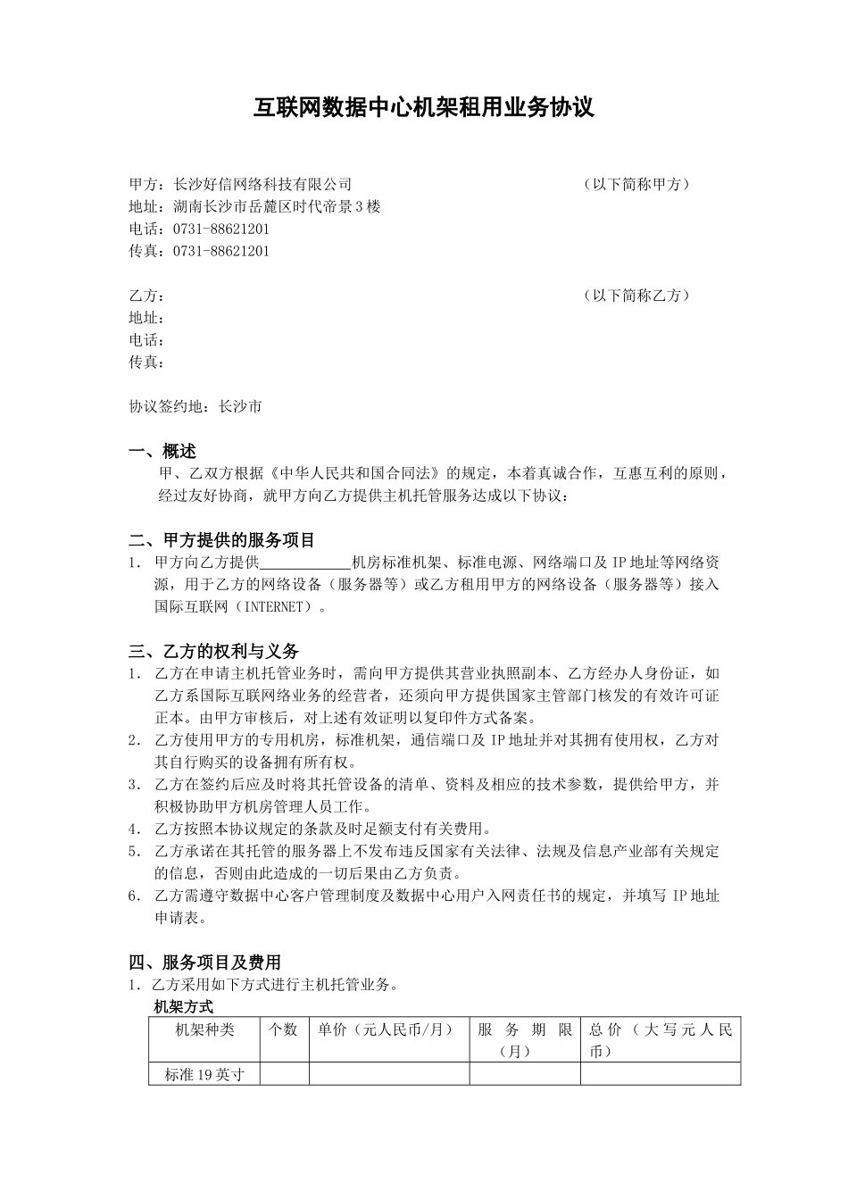 互联网数据中心机架租用业务协议_第1页