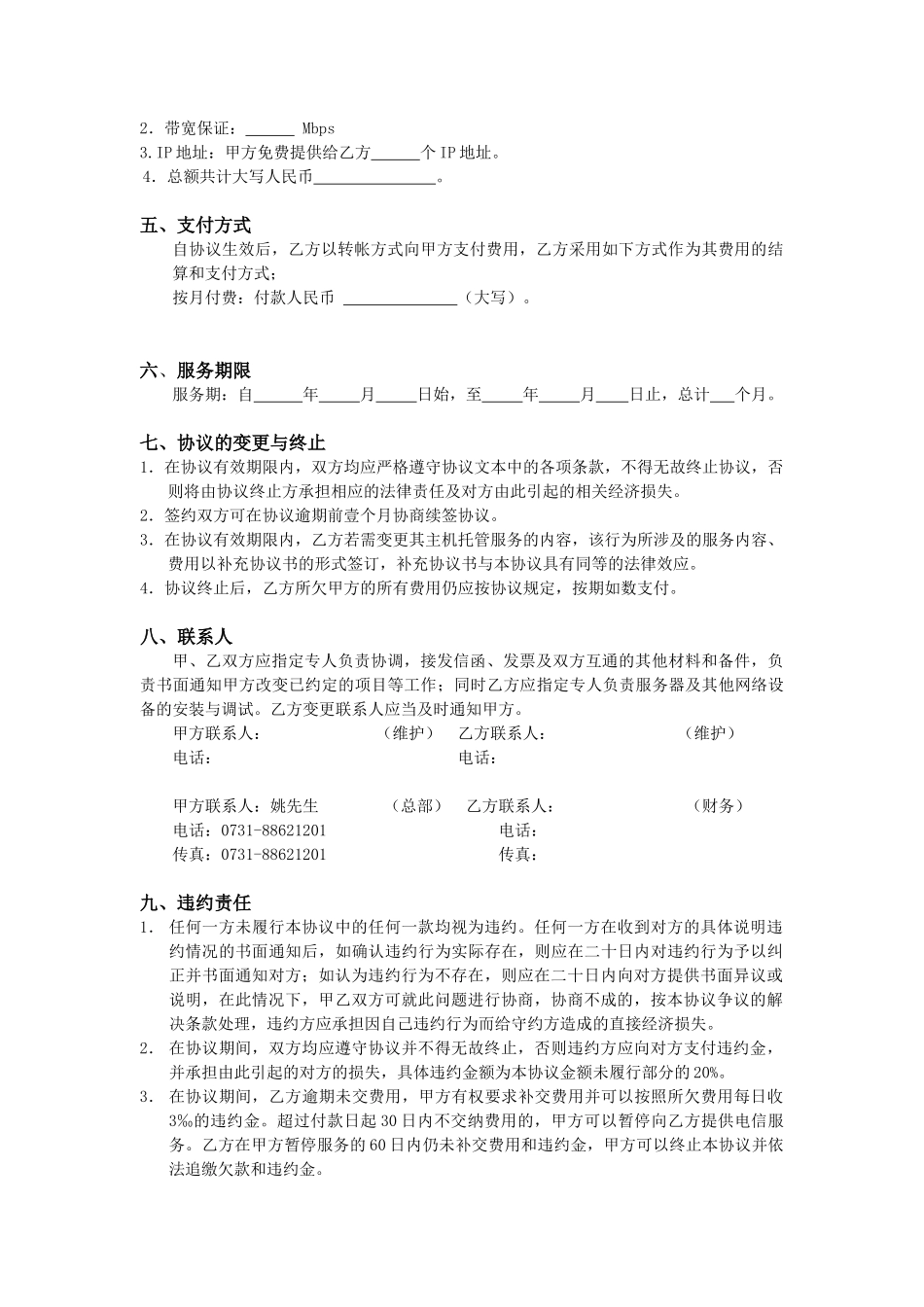 互联网数据中心机架租用业务协议_第2页