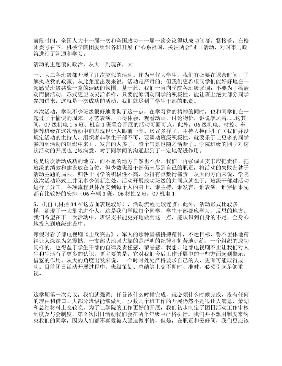 “心系祖国关注两会团日活动总结_第1页