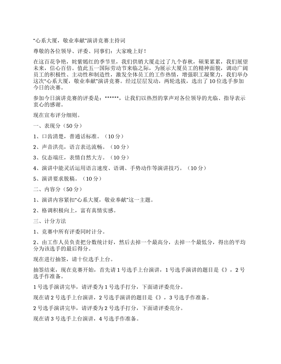 “心系大厦敬业奉献演讲比赛主持词_第1页