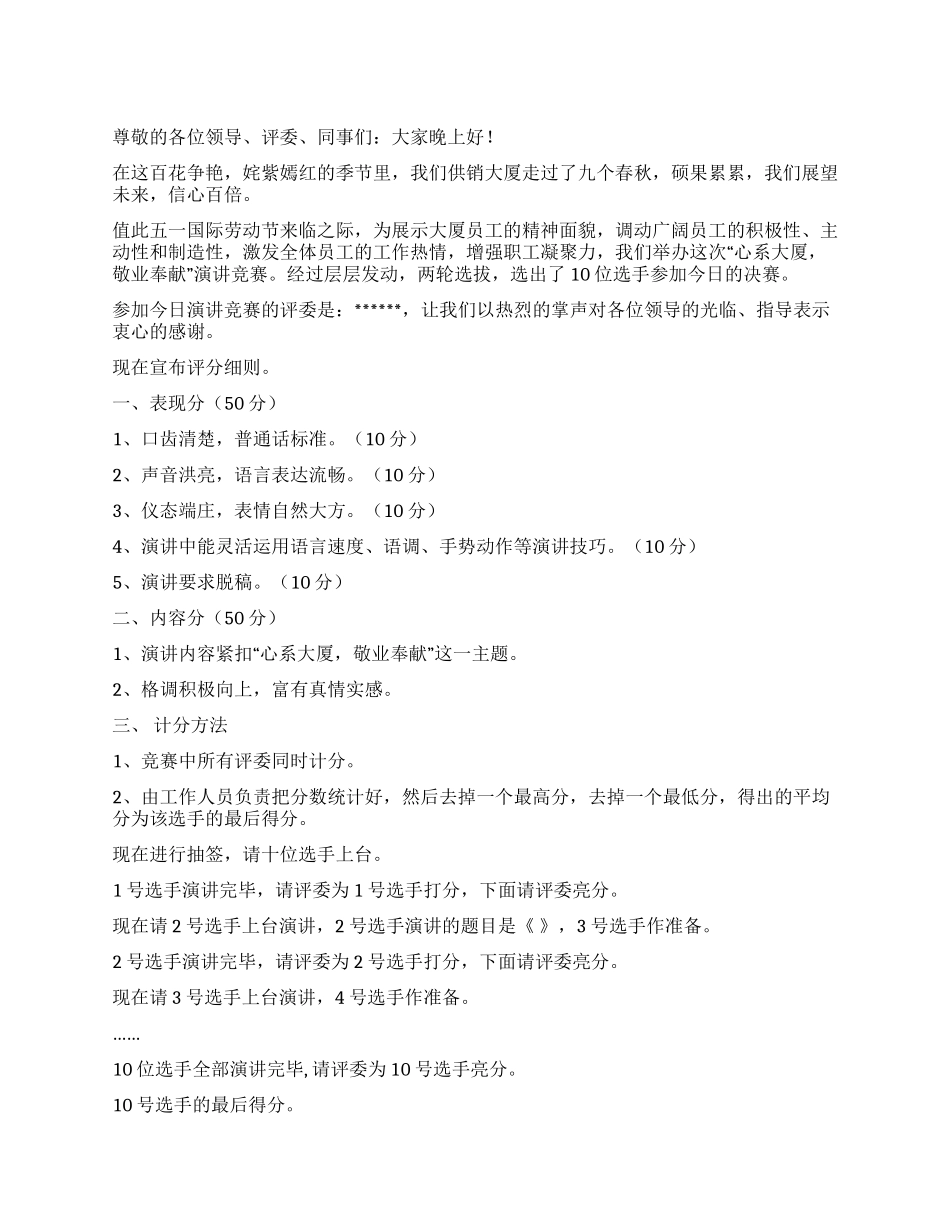 “心系大厦敬业奉献演讲比赛主持词礼仪主持_第1页