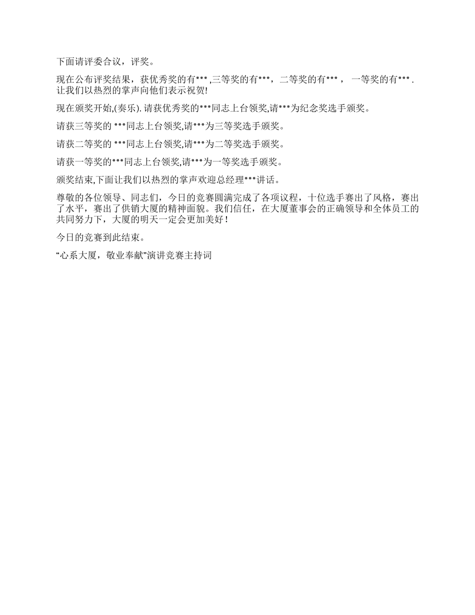 “心系大厦敬业奉献演讲比赛主持词礼仪主持_第2页